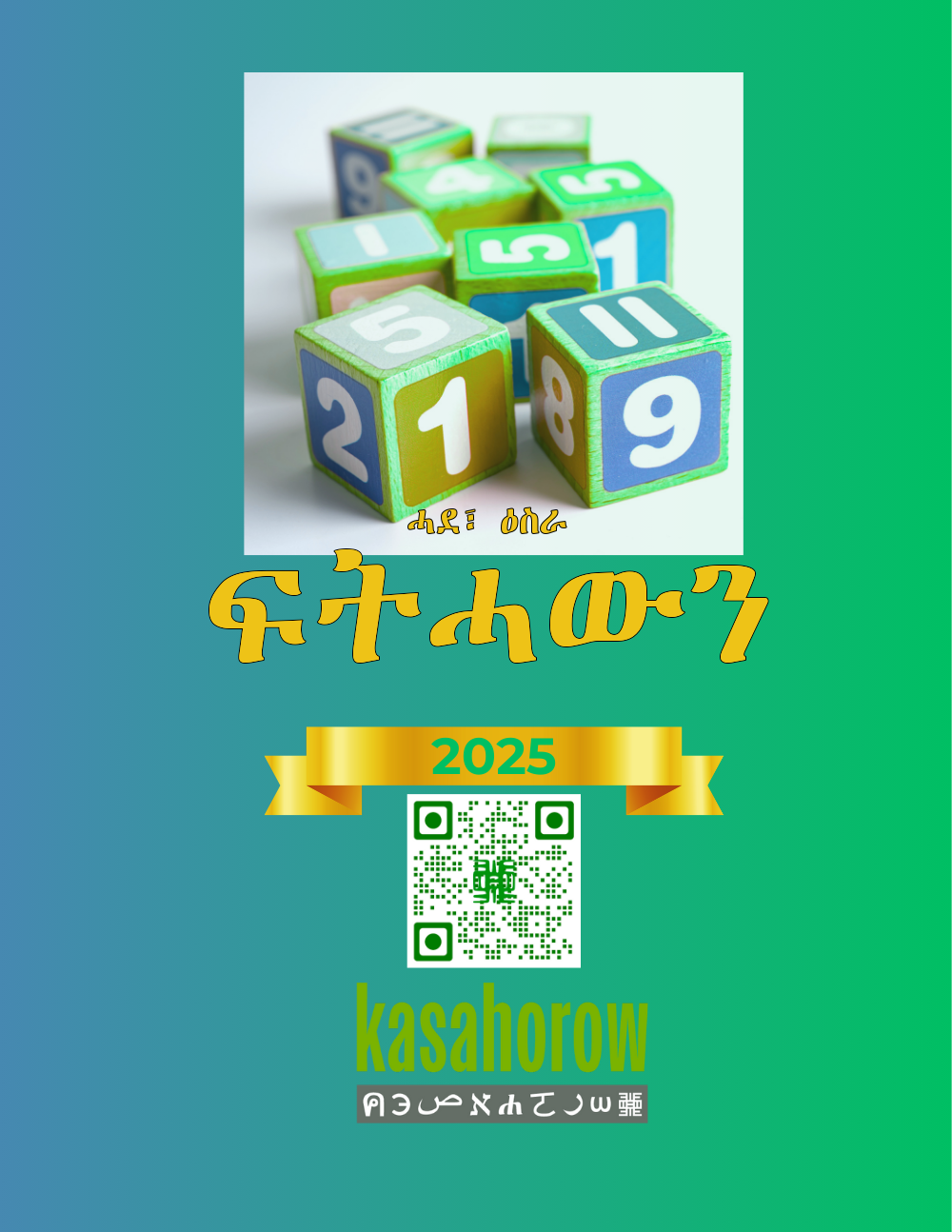 ፍትሓውን: ሓደ፣ ዕስራ