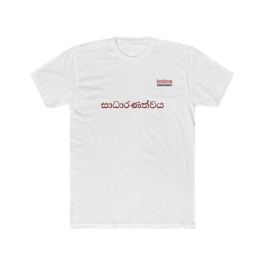 "Fairness" T-shirt / English - Sinhala