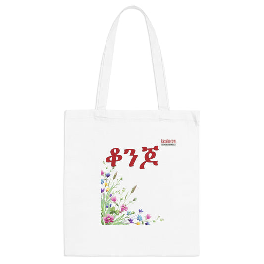 "Beautiful" Bag / English - Amharic