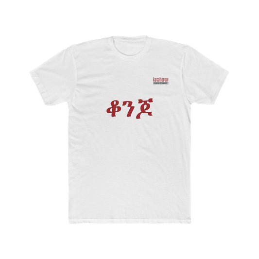 "Beautiful" T-shirt / English - Amharic