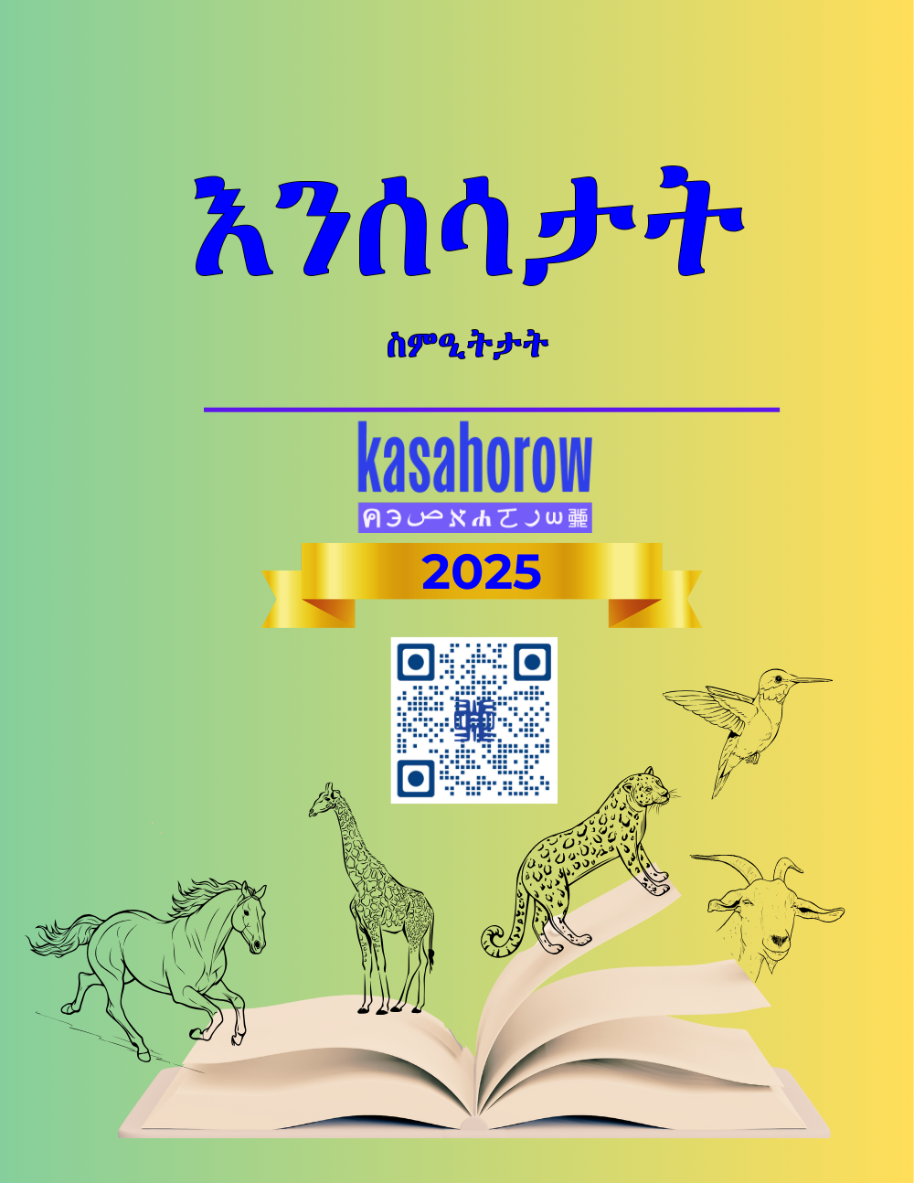 እንሰሳታት: ስምዒትታት
